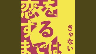 Download lagu 恋をするまでは mp3