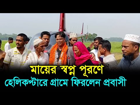 মায়ের স্বপ্ন পূরণে হেলিকপ্টারে গ্রামে ফিরলেন আলম
