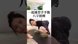 只是借力使力的瑜伽八字扭轉小技巧 eight angel pose Astavakrasana ｜𝐊𝐚𝐧𝐧𝐚佳娜