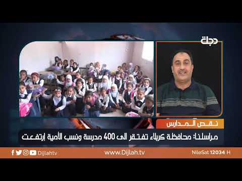 شاهد بالفيديو.. مراسلنا: المدارس في كربلاء تكتظ بالطلبة والحلول ما زالت ترقيعية