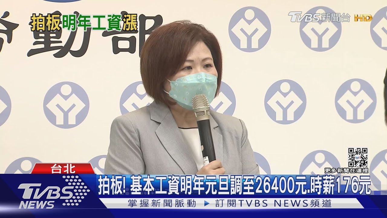 拍板! 基本工資明年元旦調至26400元、時薪176元