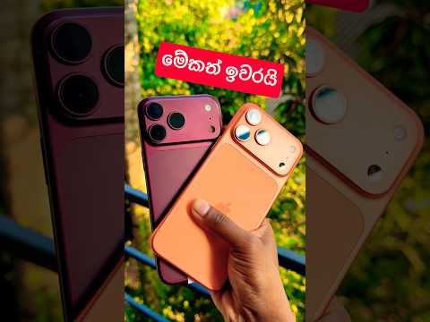 Apple වලට ගියපු කලක් ඇයි එහෙම🔥