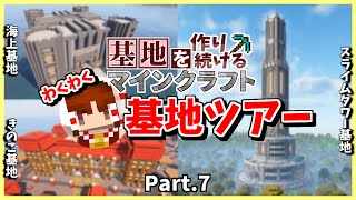 【Minecraft】歴代の基地を徹底解説!! わくわく基地ツアー!! Part.7【基地を作り続けるマインクラフト】【マイクラ】