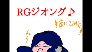 RGジオング描いてみた♪雄とゆう名の男
