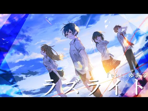 ラズライト (Lazurite) / *Luna feat.ゆある