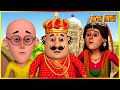 মোটু পাটলু প্রিন্স মোটু পর্ব 43 Motu Patlu Prince Mo
