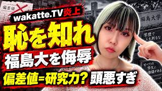【恥を知れ】福島大学を「偏差値」で侮辱…学歴至上主義がもう時代遅れな理由