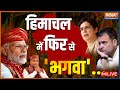 Himachal Pradesh Opinion Poll LIVE|Assembly Election| BJP| Congress| Narendra Modi| Jai Ram Thakur