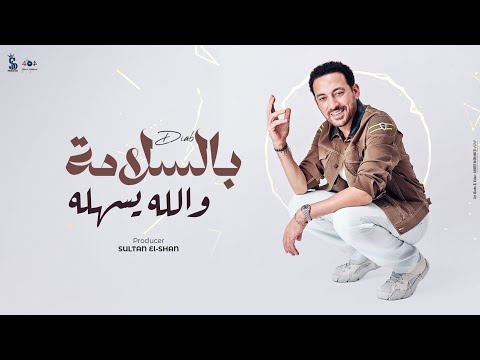 "بالسلامة والله يسهله".. دياب يطرح أحدث أغانيه "بالسلامة والله يسهله".. دياب يطرح أحدث أغانيه