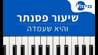 והיא שעמדה - שירי חג פסח | אקורדים ותווים לנגינה על פסנתר בקלות
