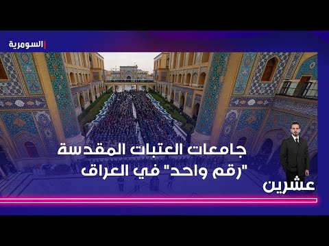 فيديو | جامعات العتبات المقدسة "رقم واحد" في العراق