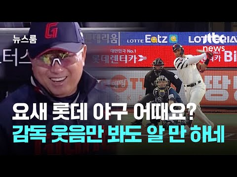 요새 롯데 야구 어때요? 감독 '웃음꽃'만 봐도 알 만 하네