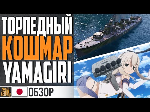 YAMAGIRI - ЗАМЕНА SHIMAKAZE! НОВЫЙ КОШМАР ЛИНКОРА⚓ World of Warships