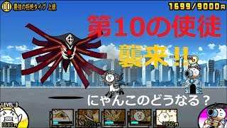 第10の使徒 襲来 最強の拒絶タイプ ゼルエル にゃんこ大戦争 تنزيل الموسيقى Mp3 مجانا 第10の使徒 襲来 最強の拒絶タイプ ゼルエル にゃんこ大戦争 تنزيل الموسيقى Mp3 مجانا