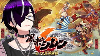 【初見歓迎】風来の裏目～無知識探検録～『風来のシレン6』