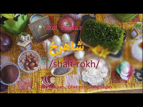How to pronounce شاهرخ in Persian or Farsi shahrokh boy name