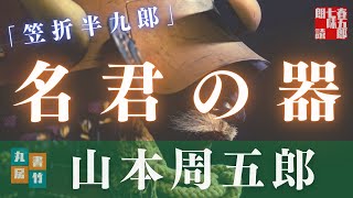 【朗読】山本周五郎アワー『笠折半九郞』　　読み手七味春五郎／発行元丸竹書房