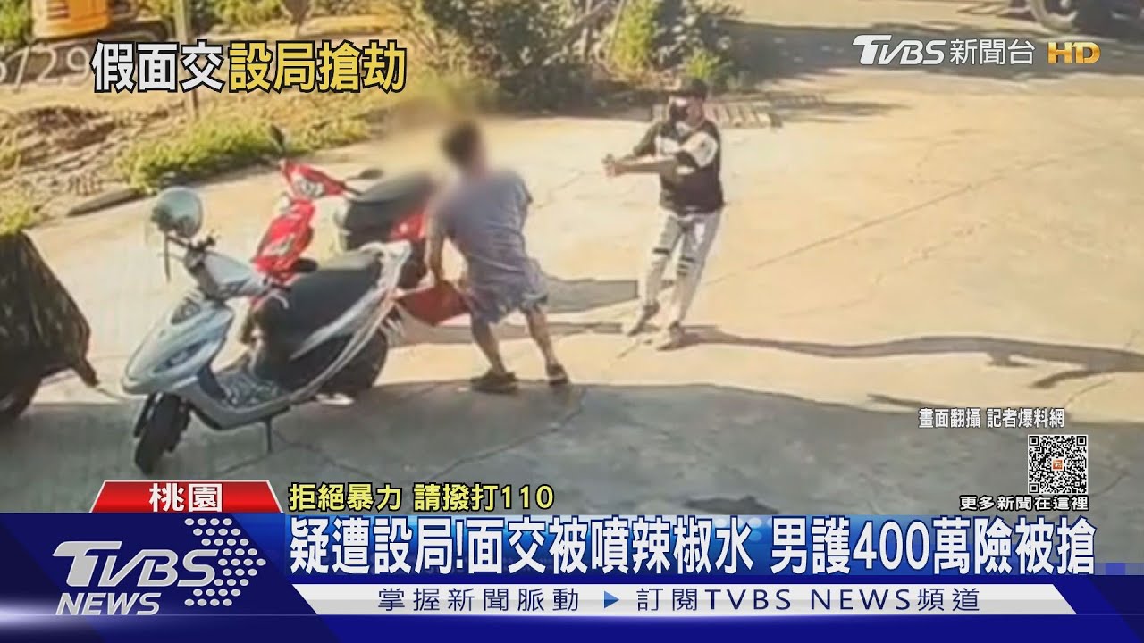 疑遭設局!面交被噴辣椒水 男護400萬險被搶