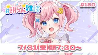【雑談】7月もよく頑張りました💗【#みさとらん / #朝らん雑談 】#180