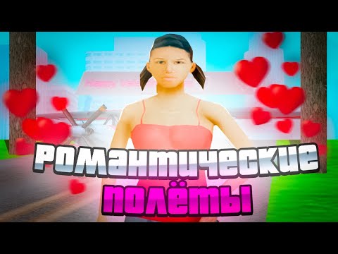 КАК пройти КВЕСТ *РОМАНТИЧЕСКИЕ ПОЛЕТЫ* на АРИЗОНА РП (samp)