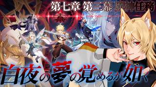 【原神/スネージナヤ】魔神任務 第七章・第三幕 「白夜の夢の覚めるが如く」やるぞ！！！！！！
