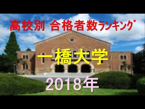栄養学科 一橋大学 高校別合格者数ランキング 2018年【グラフでわかる】