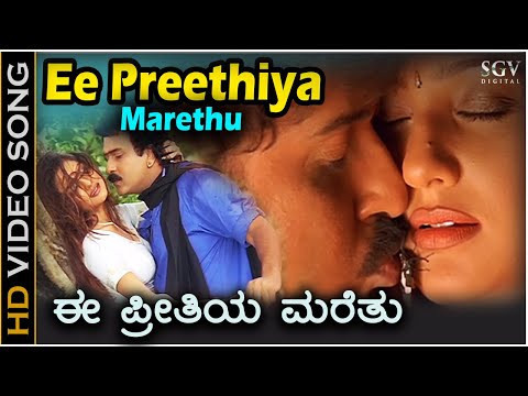 Ee Preethiya Marethu - Malla - HD Video Song | Ravichandran | Priyanka | SPB, K.S.Chithra