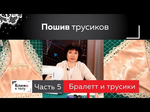 Как сшить кружевные трусики своими руками. Часть 5. Марафон по пошиву комплекта нижнего белья.