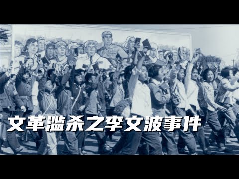 文化大革命23，红卫兵滥杀的典型案例，李文波事件，周恩来的处理逻辑，谢富治的推波助澜。元朝汉人和文革的中国人比较。#毛泽东#习近平#周恩来#文化大革命#中国政治#中共内斗#中国#中共#中共政權#文革