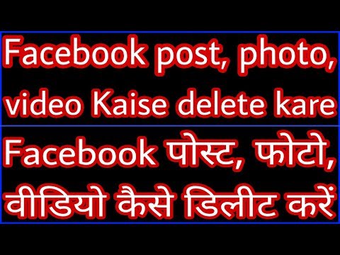 Facebook post, photo, video Kaise delete kare // Facebook पोस्ट, फोटो, वीडियो कैसे डिलीट करें Video