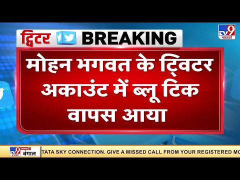 RSS चीफ MohanBhagwat के Twitter का ब्लू टिक बहाल