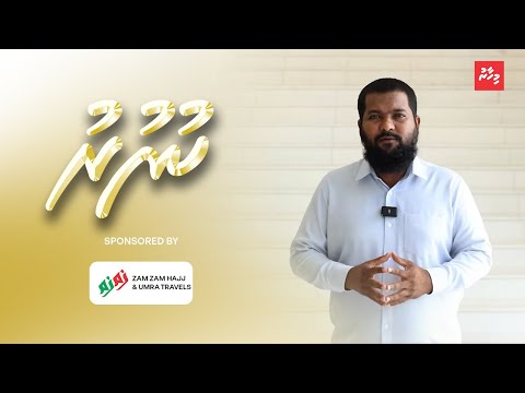 އެންމެ މާތް ދުވަހަކަށް ހުކުރު ދުވަސް ވީ ކީއްވެ؟