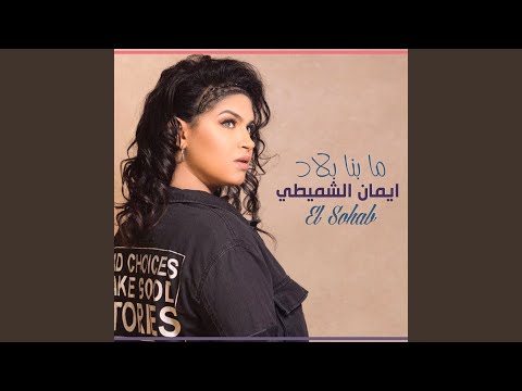 ما بنا بلاد