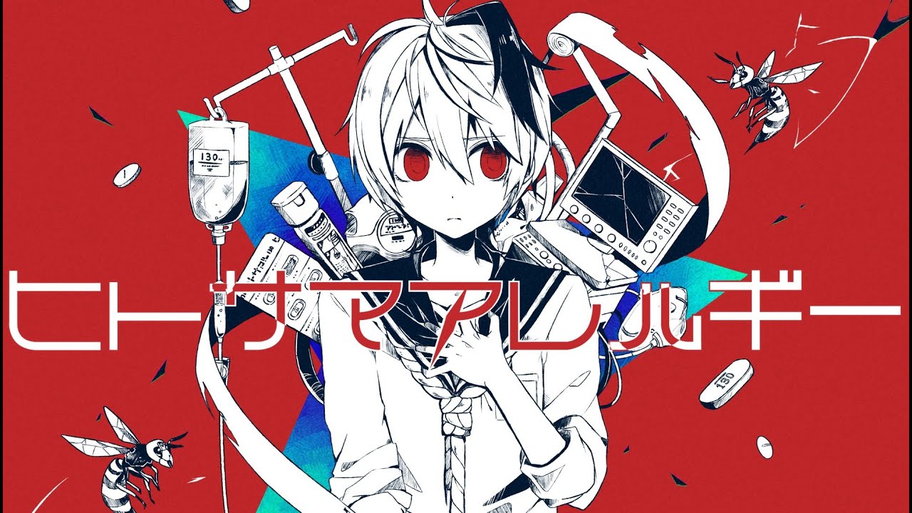 【公式】 ヒトサマアレルギー／かいりきベア feat.flower