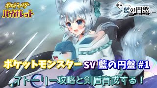 ポケットモンスターSV 藍の円盤#1 ストーリー攻略と剣盾育成する！