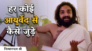 बिना मेडिकल पढ़े आयुर्वेद से कैसे जुड़ें | Ayurveda as a Career and Passion By Nityanandam Shree