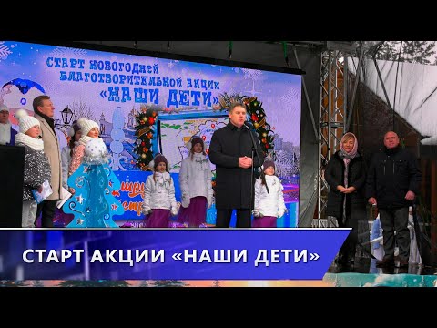 Витебская область открыла республиканскую благотворительную акцию «Наши дети»
