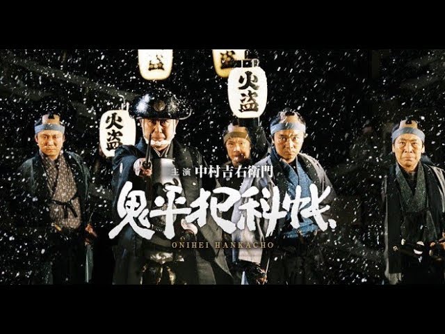 SAMURAI DRAMA "ONIHEI:The Crime Files "(English Subtitles) 鬼平犯科帳