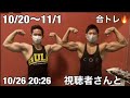 合トレでデカくなる学生ボディビルダーの増量生活 10/20〜11/1
