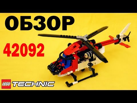 ЛЕГО Техник 42092 Спасательный вертолёт – Обзор на русском