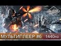 Нубярим в Battlefield 4 - Завод 311 - Часть 6 - 1440 HD 