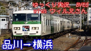 【ゆっくり実況・BVE5】６列車目　東海道線１８５系　品川→横浜　withウィル兄さん