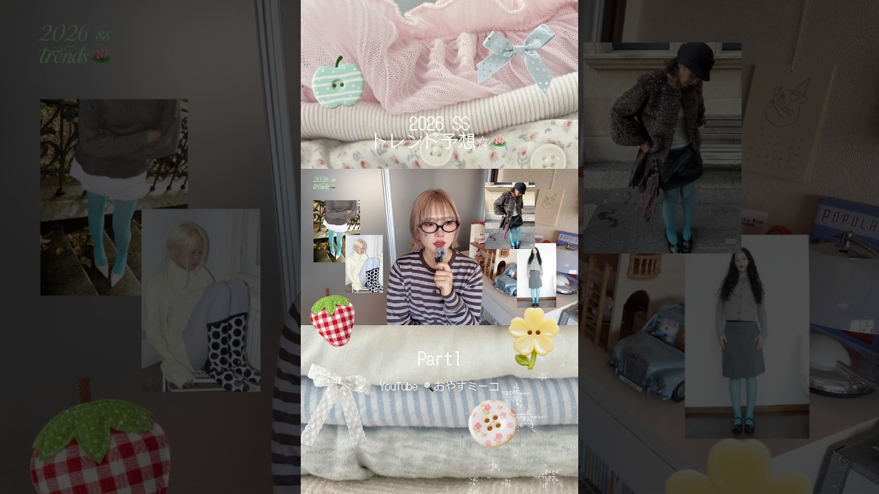 2026🪷春のトレンド予想＆解説✩fashion trends #youtube #トレンド予想 #2026 #春コーデ
