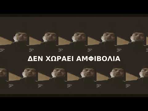 MASKILL - ΔΕΝ ΧΩΡΑΕΙ ΑΜΦΙΒΟΛΙΑ