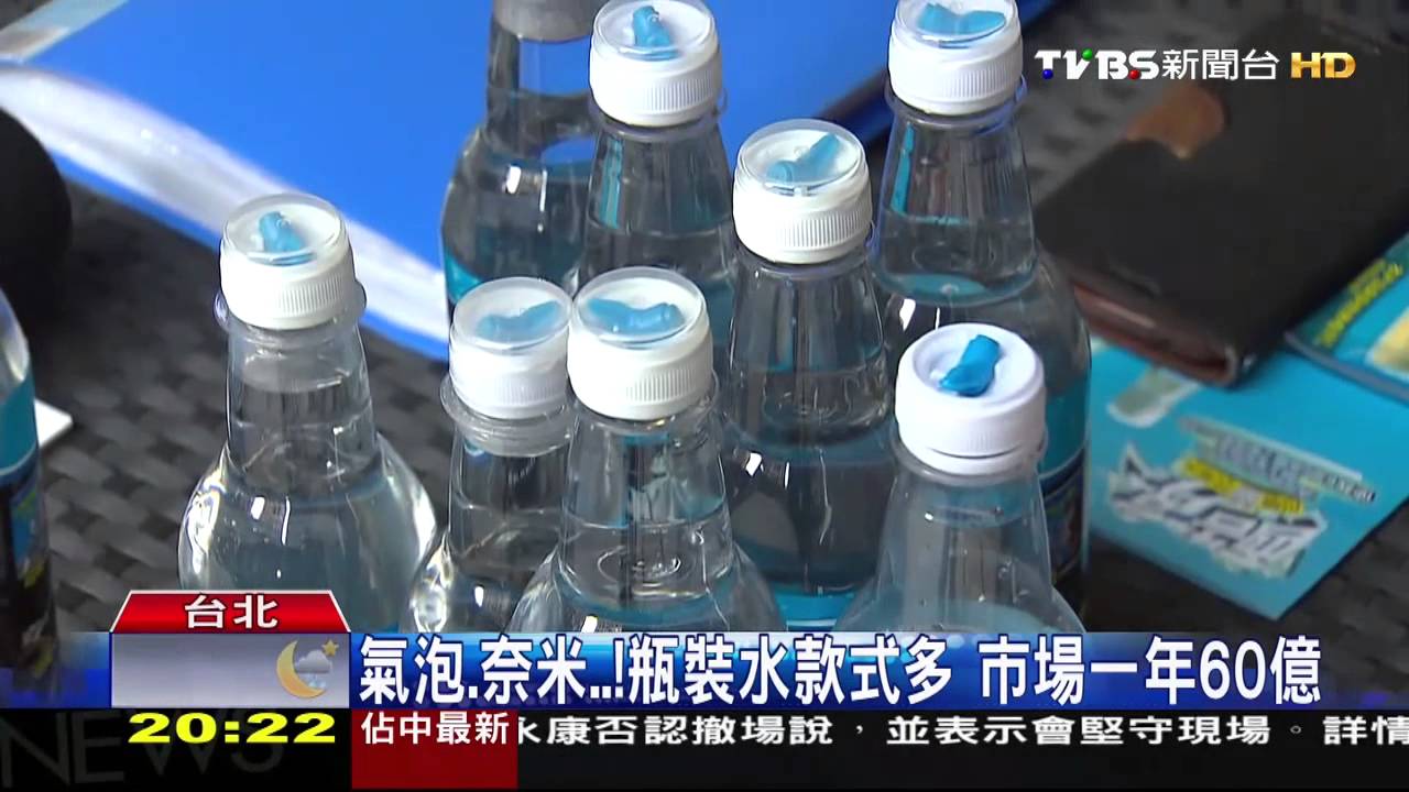 氣泡、奈米…！瓶裝水款式多　市場一年60億