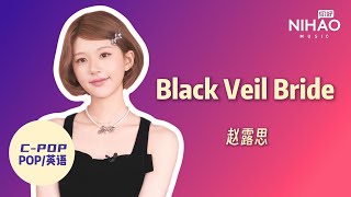 Download lagu [华语新歌速递] Black Veil Bride - 赵露思 I NihaoMusic #zhaolusi  #赵露思 mp3