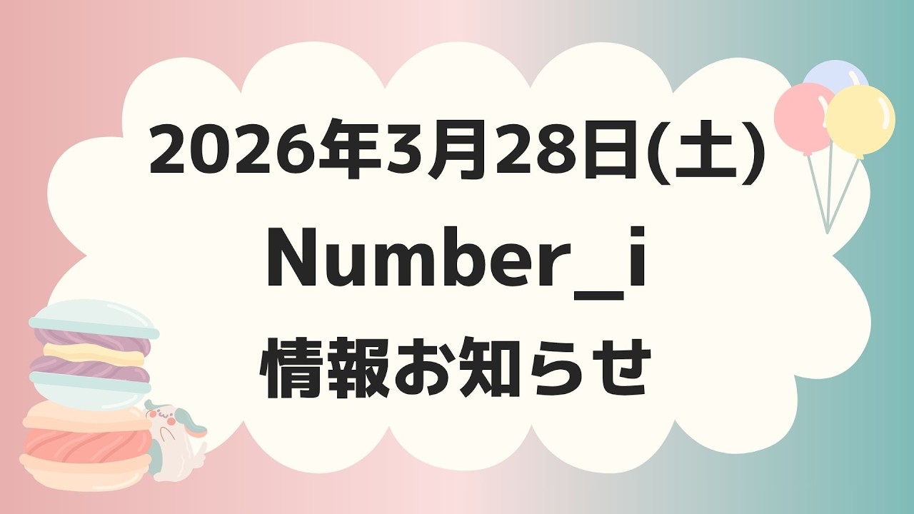 【最新Number_i予定】2026年3月28日(土) Number_i 出演情報まとめ【Number_i 情報局】#平野紫耀 #神宮寺勇太 #岸優太 #なんばーあい