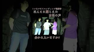 ガチ怖かった確実に聞こえてた女性の声…心霊スポットのトンネル前にて #short #ショート #おすすめ #心霊 #心霊スポット #ホラー #ブルーマイズ