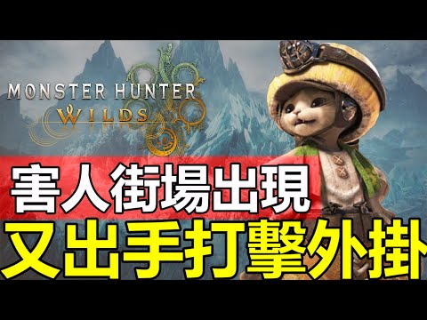 【Wilds 外掛橫行】寧錯殺 不放過 ?! 小心 害人街場出現 官方又出手打擊外掛 | 整合更新資訊  #MonsterHunterWilds #魔物獵人 #willwill