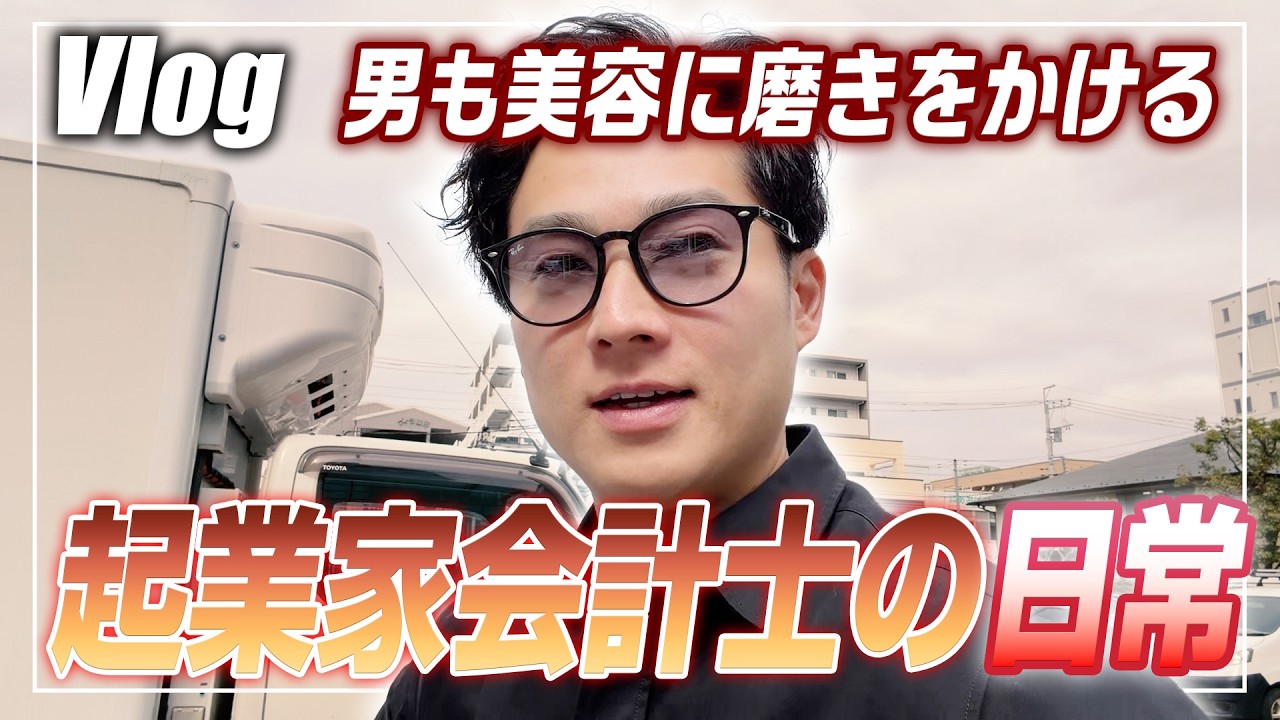 【会計士VLOG】帰国即フルスロットル！多忙な日々を支える「自分メンテ」の裏側【日米公認会計士/小山あきひろ】